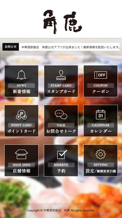 中華酒家飯店　角鹿公式アプリ
