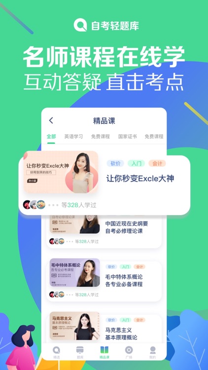 自考轻题库-海量题库,助你轻松过自考