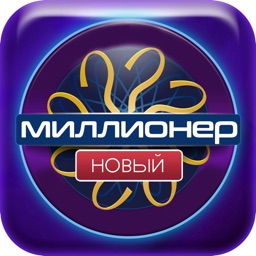 новый миллионер ®