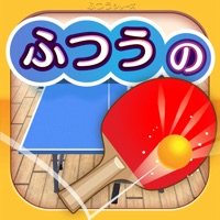 ふつうの卓球　人気のピンポン卓球ゲーム apk