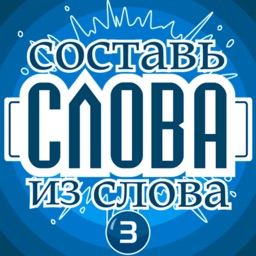 Слова из слова - Гений