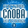 Get Слова из слова - Гений for iOS, iPhone, iPad Aso Report