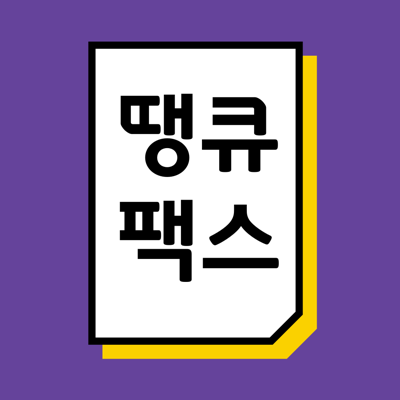 땡큐모바일팩스