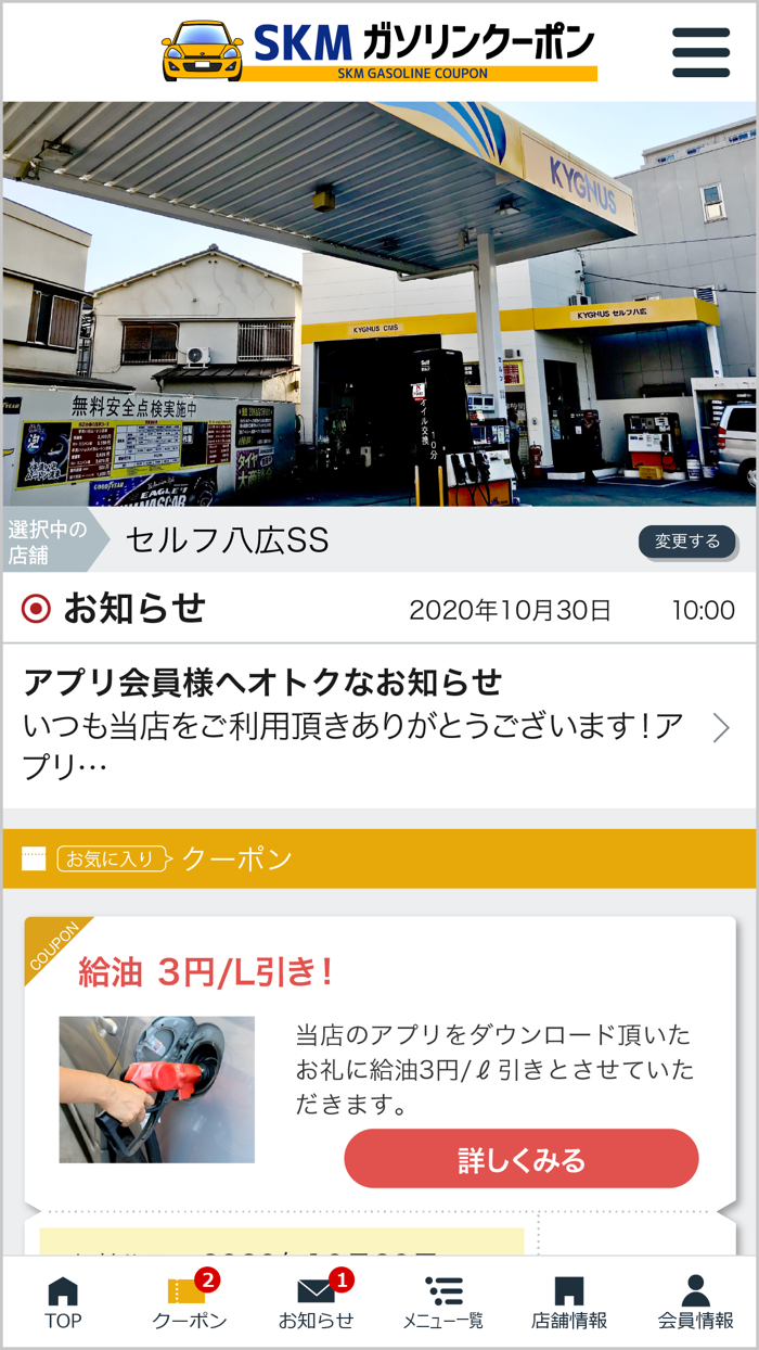 SKMガソリンクーポン