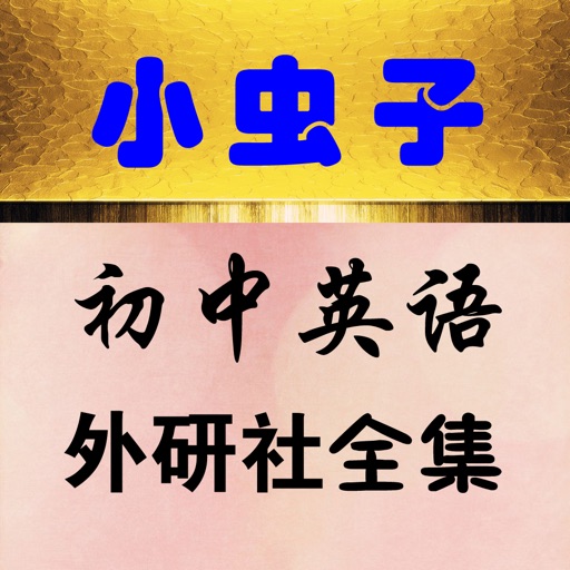 小虫子点读机(初中英语外研社版全集)