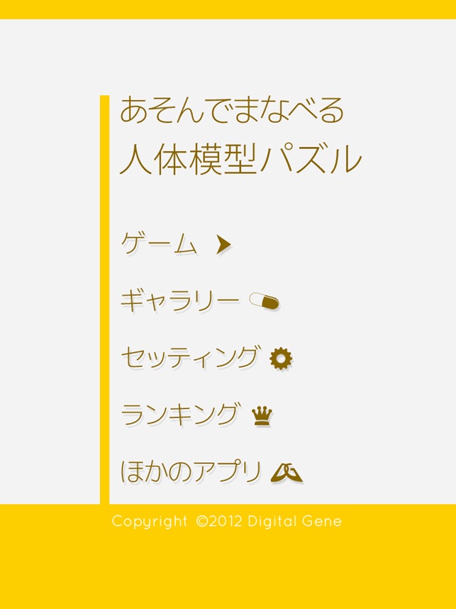 あそんでまなべる 人体模型パズル をapp Storeで