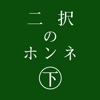 二択のホンネ〜下〜