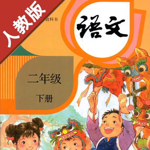 小学语文二年级下册部编版