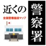 Get Police station of Japan for iOS, iPhone, iPad Aso Report