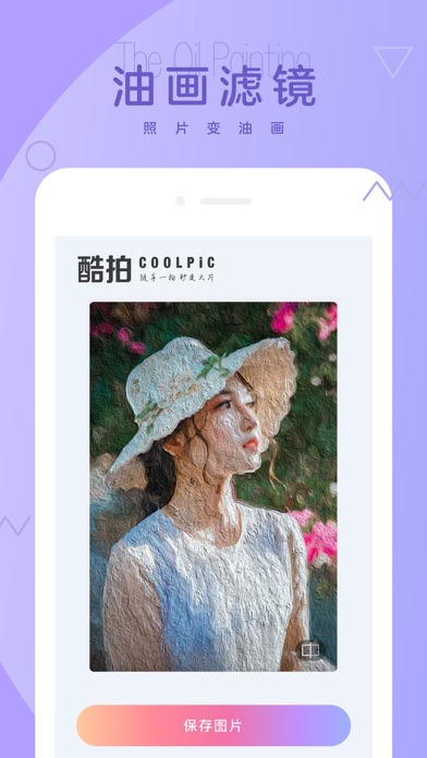 酷拍 - 唯美手绘&漫画自拍油画滤镜 screenshot 4