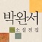 ▣ 소장하고 싶은 전자책 『박완서 소설전집』