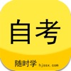 自考随时学-专注成人学历提升