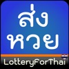 ส่งหวย by LotteryForThai