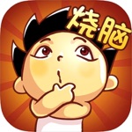 脑洞大师2