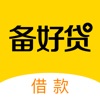 备好贷-借款借钱软件平台
