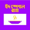 Eid Special Recipe in Bangla