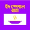 This is an application by which you can learn Special Recipes in Bangla