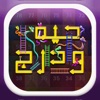 Snake And Ladder : حيه و درج