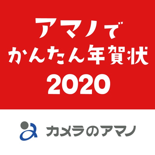 アマノでかんたん年賀状2020 - カメラのアマノ