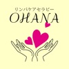 リンパケア　OHANA