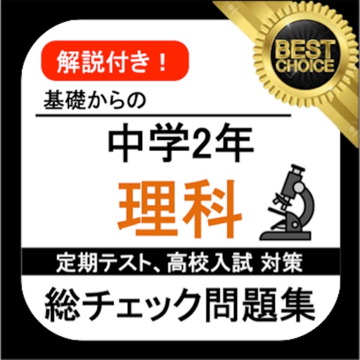 中2 理科 総チェック問題 中学理科 By Daisuke Katsuki