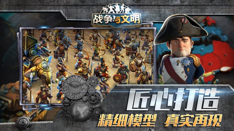 战争与文明 - 席卷全球的史诗策略游戏 screenshot-4