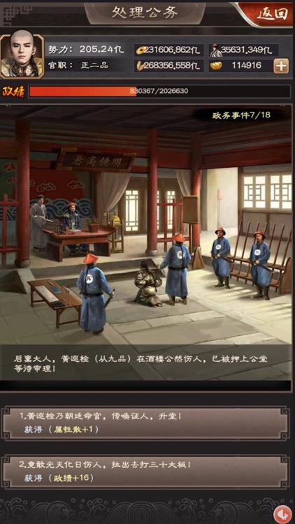 一品官老爷-权臣和珅邀您惬意官场 screenshot-5