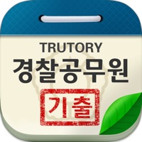 경찰 공무원 시험 기출문제 PC 용