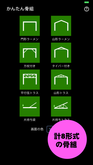 かんたん骨組のスクリーンショット1 かんたん骨組のスクリーンショット1