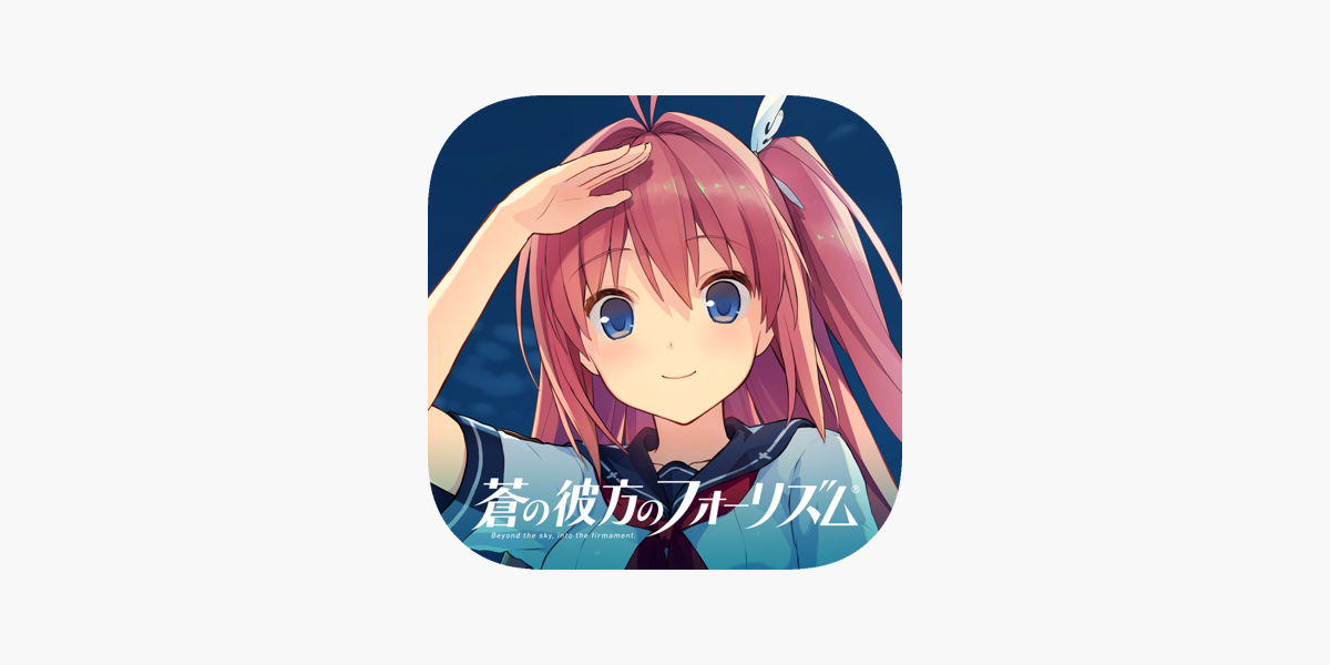 蒼の彼方のフォーリズム をapp Storeで