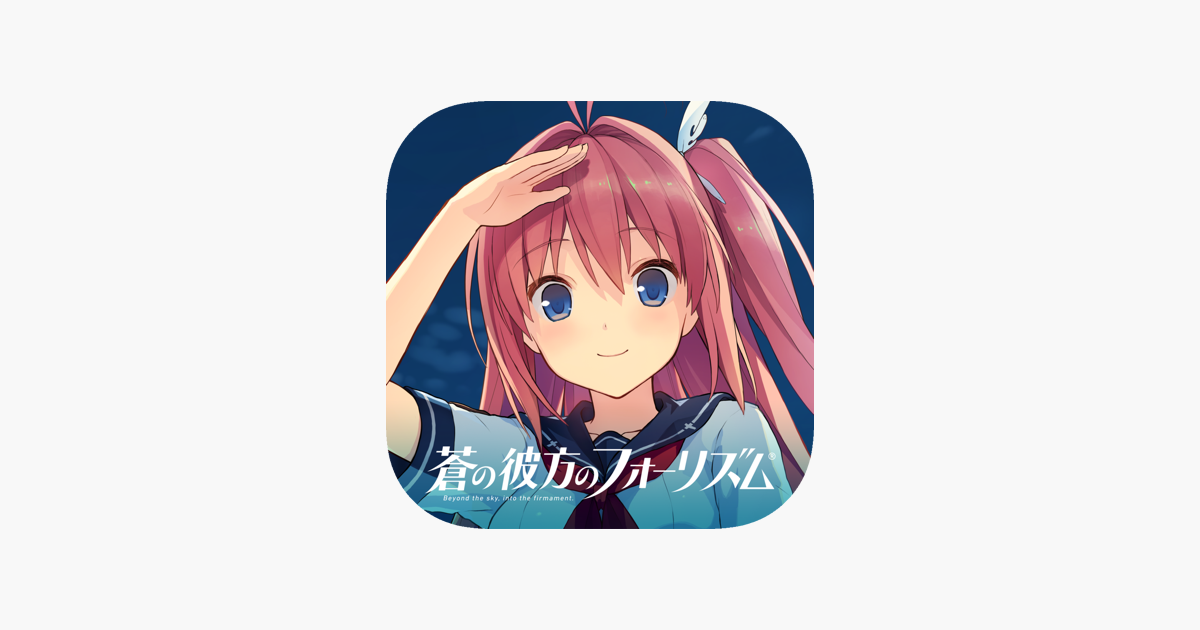 蒼の彼方のフォーリズム On The App Store