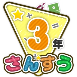 無料ダウンロード 4年生の算数アプリ Fuutou Sozai