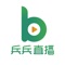 《兵兵直播》平台（以下简称“平台”）是围绕广大“B”端客户，向用户提供“云直播”运营服务的技术应用平台，平台为用户提供网络视听节目的制作与播出，播控平台服务，以及各类“云直播”解决方案。支持定制开发和直接使用，让客户快速开通线上直播功能，可轻松实现内部定向直播和对外全媒体传播。