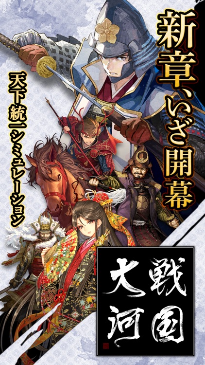戦国大河