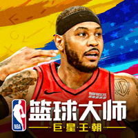 NBA篮球大师-巨星王朝 NBA篮球大师-巨星王朝