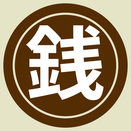 銭珍