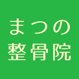 まつの整骨院公式アプリ