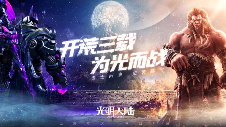 光明大陆-三周年 screenshot-0