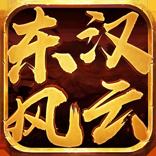 东汉风云-全新SLG卡牌策略手游