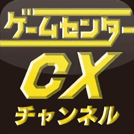 ゲームセンターＣＸチャンネル