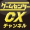 ゲームセンターＣＸチャンネル