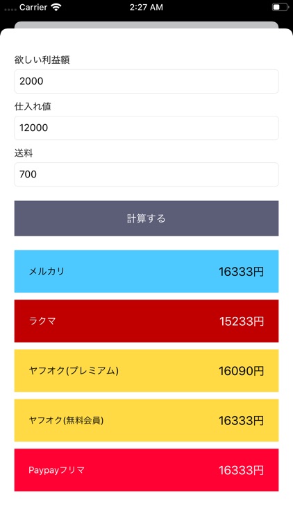 フリマアプリ便利計算機