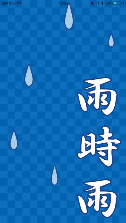 雨時雨 | 世界一簡単な雨雲アプリ