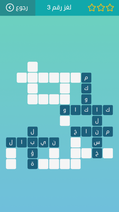 كلمات متقاطعة أفضل لعبة عربية By Sabih Agbaria Ios United