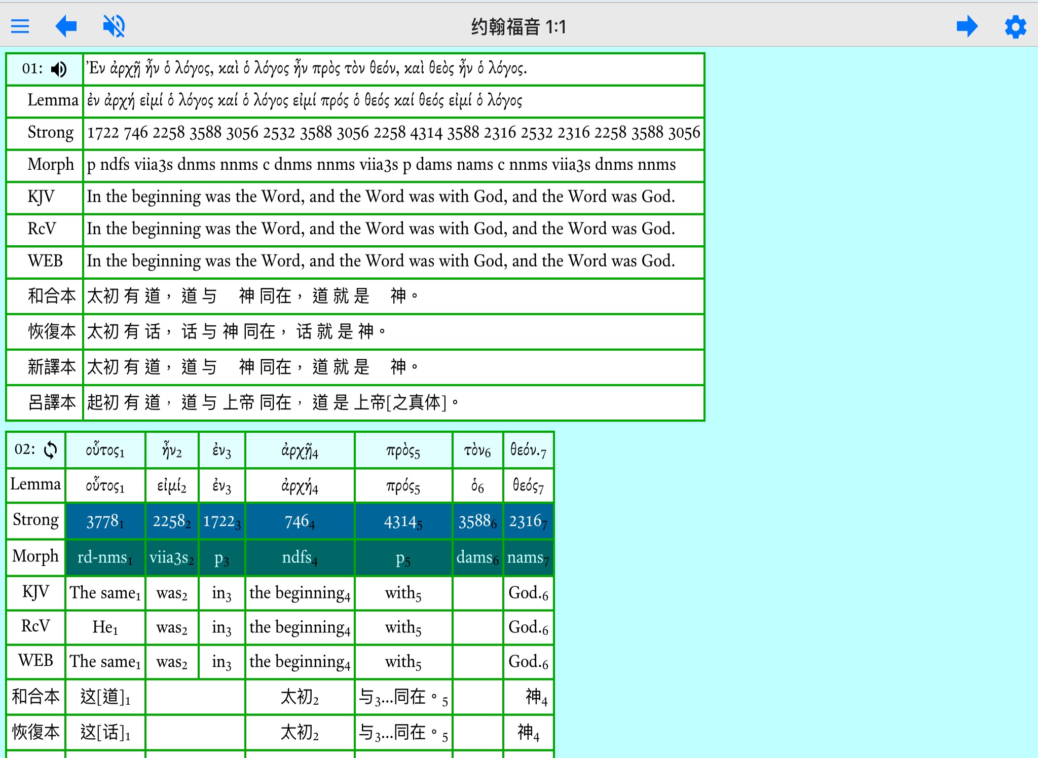 Greek Reversible Interlinear screenshot 2