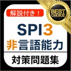 SPI3 非言語能力 問題集