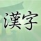 Kanji for Fun