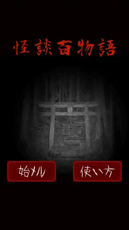 Game screenshot 怪談百物語 mod apk