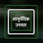 Ayurvedic Gharelu Hindi Upchar