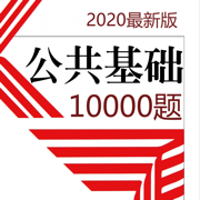 公共基础知识10000题 2020新版